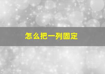 怎么把一列固定