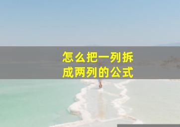 怎么把一列拆成两列的公式