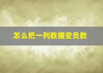 怎么把一列数据变负数