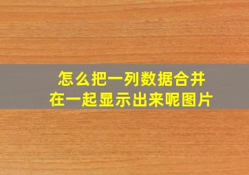 怎么把一列数据合并在一起显示出来呢图片