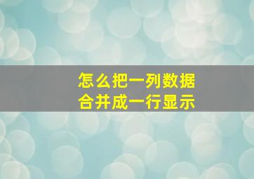 怎么把一列数据合并成一行显示