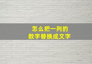 怎么把一列的数字替换成文字