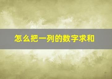 怎么把一列的数字求和