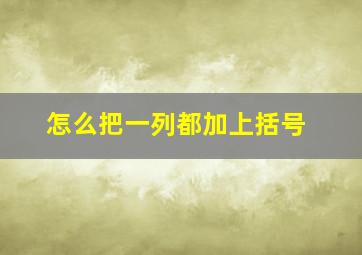 怎么把一列都加上括号