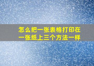 怎么把一张表格打印在一张纸上三个方法一样