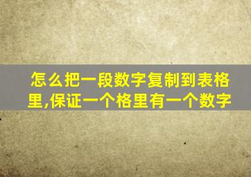 怎么把一段数字复制到表格里,保证一个格里有一个数字