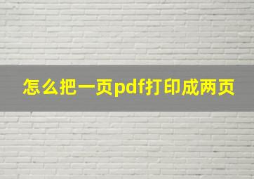 怎么把一页pdf打印成两页