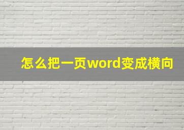 怎么把一页word变成横向