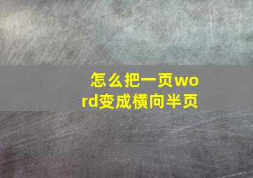 怎么把一页word变成横向半页