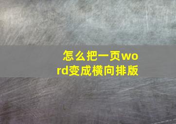 怎么把一页word变成横向排版