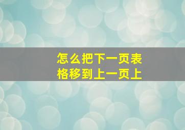 怎么把下一页表格移到上一页上