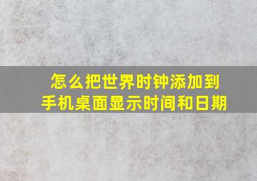 怎么把世界时钟添加到手机桌面显示时间和日期