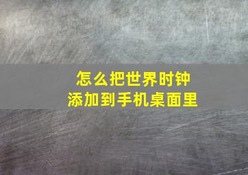 怎么把世界时钟添加到手机桌面里