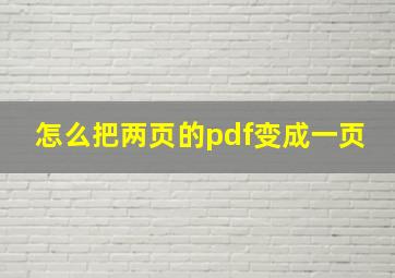 怎么把两页的pdf变成一页