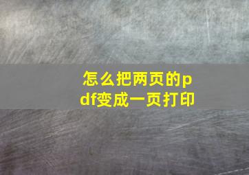 怎么把两页的pdf变成一页打印