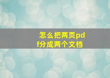 怎么把两页pdf分成两个文档