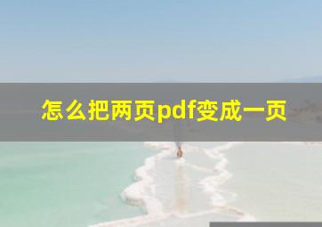 怎么把两页pdf变成一页