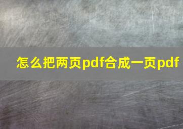 怎么把两页pdf合成一页pdf