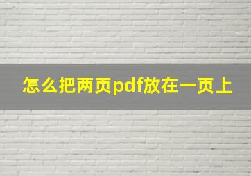 怎么把两页pdf放在一页上