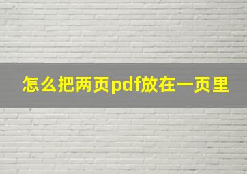 怎么把两页pdf放在一页里