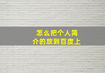 怎么把个人简介的放到百度上