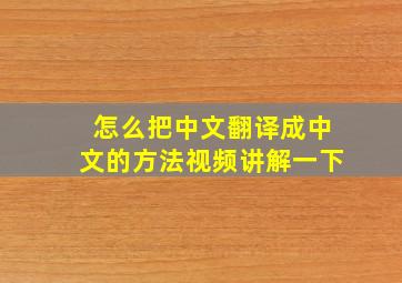 怎么把中文翻译成中文的方法视频讲解一下