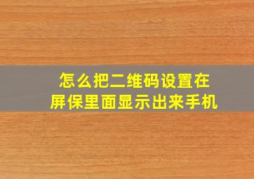 怎么把二维码设置在屏保里面显示出来手机