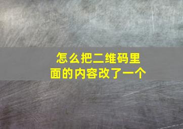 怎么把二维码里面的内容改了一个