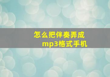 怎么把伴奏弄成mp3格式手机