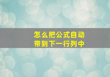 怎么把公式自动带到下一行列中