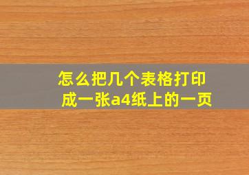 怎么把几个表格打印成一张a4纸上的一页