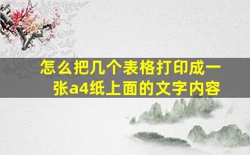 怎么把几个表格打印成一张a4纸上面的文字内容