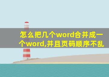 怎么把几个word合并成一个word,并且页码顺序不乱