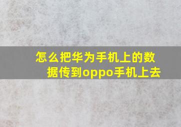 怎么把华为手机上的数据传到oppo手机上去