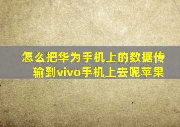 怎么把华为手机上的数据传输到vivo手机上去呢苹果