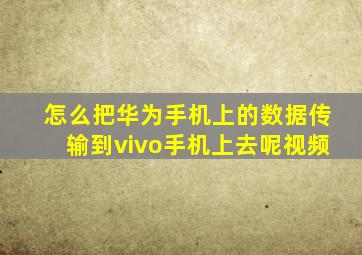 怎么把华为手机上的数据传输到vivo手机上去呢视频