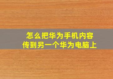 怎么把华为手机内容传到另一个华为电脑上