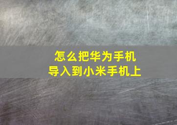 怎么把华为手机导入到小米手机上