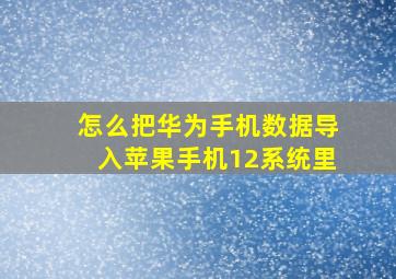 怎么把华为手机数据导入苹果手机12系统里