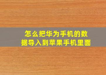 怎么把华为手机的数据导入到苹果手机里面