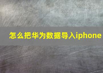 怎么把华为数据导入iphone