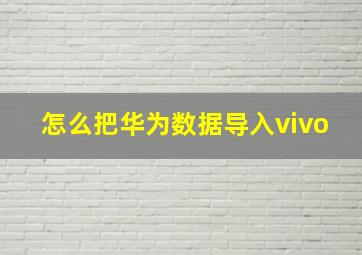 怎么把华为数据导入vivo