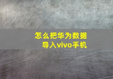 怎么把华为数据导入vivo手机