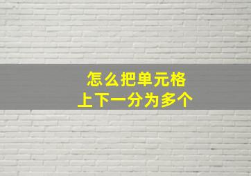 怎么把单元格上下一分为多个