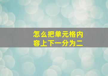 怎么把单元格内容上下一分为二