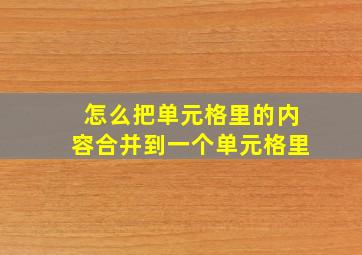 怎么把单元格里的内容合并到一个单元格里