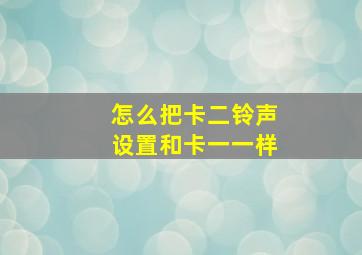 怎么把卡二铃声设置和卡一一样