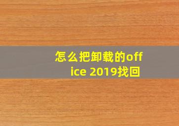 怎么把卸载的office 2019找回