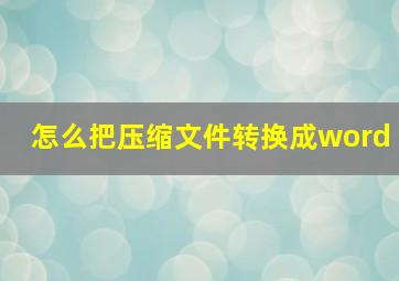 怎么把压缩文件转换成word