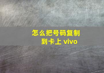 怎么把号码复制到卡上 vivo